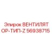56938715 ВЕНТИЛЯТОР-ТИП-Z Epiroc