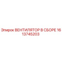 1613745203 ВЕНТИЛЯТОР В СБОРЕ Epiroc