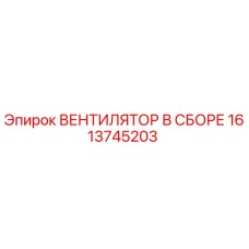 1613745203 ВЕНТИЛЯТОР В СБОРЕ Epiroc