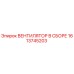 1613745203 ВЕНТИЛЯТОР В СБОРЕ Epiroc