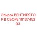 1613745203 ВЕНТИЛЯТОР В СБОРЕ Epiroc