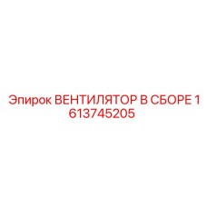 1613745205 ВЕНТИЛЯТОР В СБОРЕ Epiroc