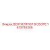 1613745205 ВЕНТИЛЯТОР В СБОРЕ Epiroc