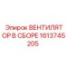 1613745205 ВЕНТИЛЯТОР В СБОРЕ Epiroc