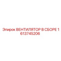 1613745206 ВЕНТИЛЯТОР В СБОРЕ Epiroc