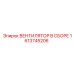 1613745206 ВЕНТИЛЯТОР В СБОРЕ Epiroc