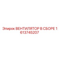 1613745207 ВЕНТИЛЯТОР В СБОРЕ Epiroc