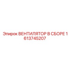 1613745207 ВЕНТИЛЯТОР В СБОРЕ Epiroc