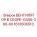 1613806513 ВЕНТИЛЯТОР В СБОРЕ-GA55-380-60 Epiroc