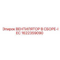 1622359090 ВЕНТИЛЯТОР В СБОРЕ-IEC Epiroc