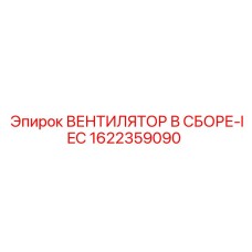 1622359090 ВЕНТИЛЯТОР В СБОРЕ-IEC Epiroc