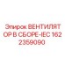 1622359090 ВЕНТИЛЯТОР В СБОРЕ-IEC Epiroc