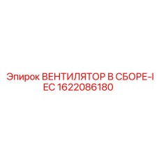 1622086180 ВЕНТИЛЯТОР В СБОРЕ-IEC Epiroc