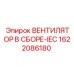 1622086180 ВЕНТИЛЯТОР В СБОРЕ-IEC Epiroc