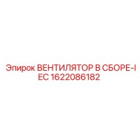 1622086182 ВЕНТИЛЯТОР В СБОРЕ-IEC Epiroc