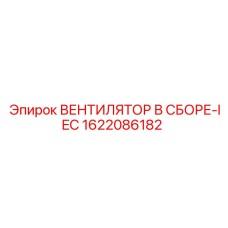 1622086182 ВЕНТИЛЯТОР В СБОРЕ-IEC Epiroc