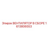 1613806553 ВЕНТИЛЯТОР В СБОРЕ Epiroc