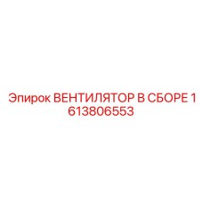 1613806553 ВЕНТИЛЯТОР В СБОРЕ Epiroc