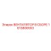 1613806553 ВЕНТИЛЯТОР В СБОРЕ Epiroc