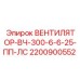 2200900552 Ventilator-VCh-300-6-6-25-PP-LS Epiroc