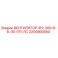 2200900550 Ventilator-VCh-300-6-6-30-PP-LS Epiroc