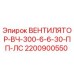 2200900550 Ventilator-VCh-300-6-6-30-PP-LS Epiroc
