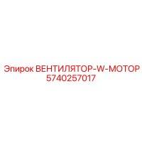 5740257017 ВЕНТИЛЯТОР-W-МОТОР Epiroc
