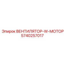 5740257017 ВЕНТИЛЯТОР-W-МОТОР Epiroc