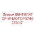 Комплект вентилятора и мотора Epiroc 5740257017