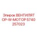 Вентилятор с мотором Epiroc 5740257023 для экстремальных условий