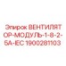 Оригинальный модуль охлаждения Epiroc артикул 1900281103