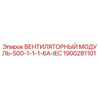 1900281101 ВЕНТИЛЯТОРНЫЙ МОДУЛЬ-S00-1-1-1-6A-IEC Epiroc