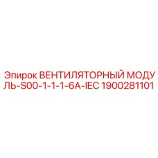 Оригинальный модуль охлаждения Epiroc артикул 1900281101