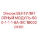 Оригинальный модуль охлаждения Epiroc артикул 1900281101