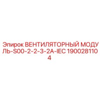 1900281104 ВЕНТИЛЯТОРНЫЙ МОДУЛЬ-S00-2-2-3-2A-IEC Epiroc