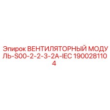 Оригинальный модуль охлаждения Epiroc артикул 1900281104