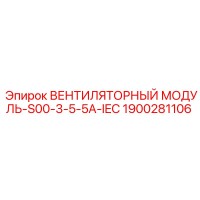 1900281106 ВЕНТИЛЯТОРНЫЙ МОДУЛЬ-S00-3-5-5A-IEC Epiroc