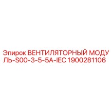 Оригинальный модуль охлаждения Epiroc артикул 1900281106