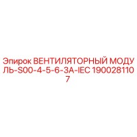 1900281107 ВЕНТИЛЯТОРНЫЙ МОДУЛЬ-S00-4-5-6-3A-IEC Epiroc