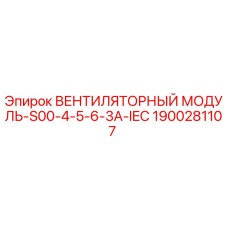 Оригинальный вентиляторный модуль Epiroc артикул 1900281107