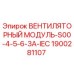 Оригинальный вентиляторный модуль Epiroc артикул 1900281107
