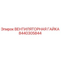 8440305844 ВЕНТИЛЯТОРНАЯ ГАЙКА Epiroc