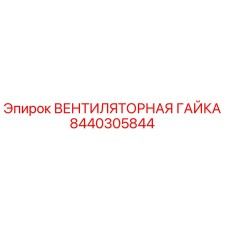 Вентиляторная гайка 8440305844 для буровых установок Epiroc