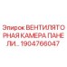 1904766047 ВЕНТИЛЯТОРНАЯ КАМЕРА ПАНЕЛИ Epiroc