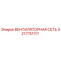3217751117 Вентиляторная сеть Epiroc