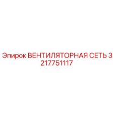 3217751117 Вентиляторная сеть Epiroc