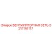3217751117 Вентиляторная сеть Epiroc