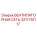 3217751117 Вентиляторная сеть Epiroc