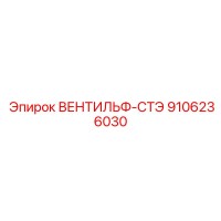 9106236030 ВЕНТИЛЬФ-СТЭ Epiroc