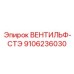 Фотография гидравлического клапана ВЕНТИЛЬФ-СТЭ с артикулом 9106236030 для оборудования Epiroc